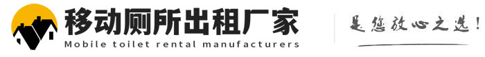 吉利移动厕所出租厂家
